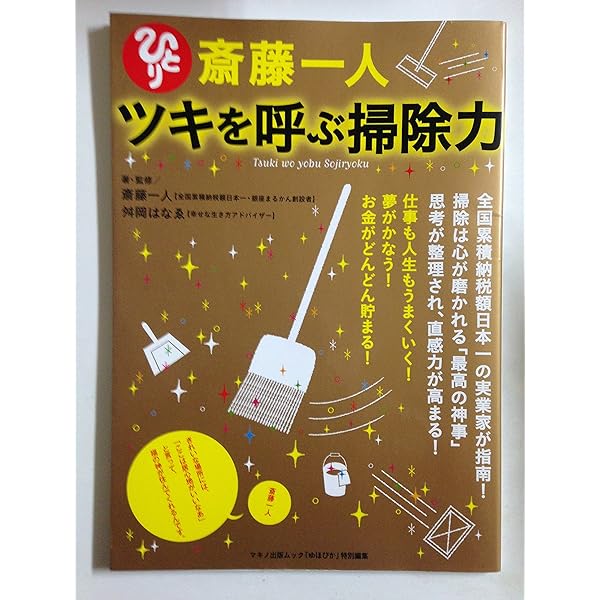 最強運を呼ぶ「掃除と片づけ」 (斎藤一人さん、DaiGoさん、小林正観